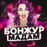 БОНЖУР, МАДАМ!