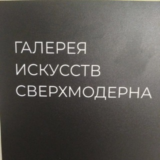 ГАЛЕРЕЯ СВЕРХМОДЕРНА