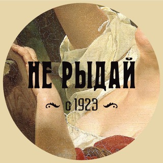 ИСТОРИЧЕСКАЯ СТОЛОВАЯ «НЕ РЫДАЙ!»