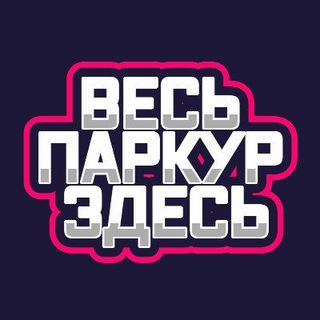 ВЕСЬ ПАРКУР ЗДЕСЬ! КАНАЛ