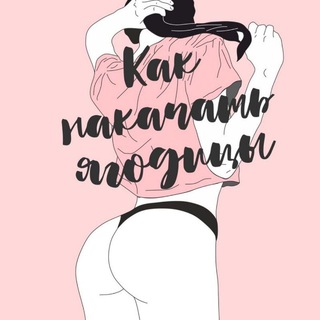 МАРАФОН/ЯГОДИЦЫ