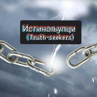 ИСТИНОЉУПЦИ (TRUTH-SEEKERS) – CHANNEL