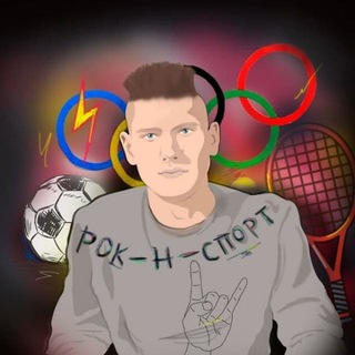 РОК-Н-СПОРТ