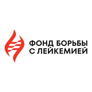 ФОНД БОРЬБЫ С ЛЕЙКЕМИЕЙ