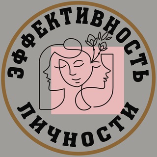 ЭФФЕКТИВНОСТЬ ЛИЧНОСТИ | САМОРАЗВИТИЕ