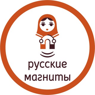 РУССКИЕ МАГНИТЫ