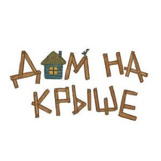 ДОМ НА КРЫШЕ