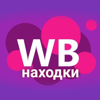 НАХОДКИ WB | АКСЕССУАРЫ И ВЕЩИ | WILLDBERIS