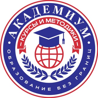 АКАДЕМИУМ - ОБРАЗОВАНИЕ И КУРСЫ