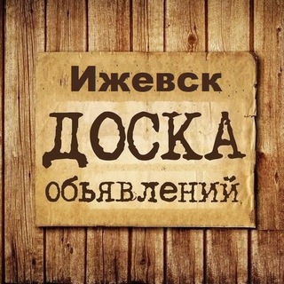 ОБЪЯВЛЕНИЯ ИЖЕВСК