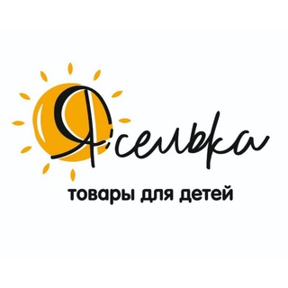 ЯСЕЛЬКА - САМЫЙ ДЕТСКИЙ МАГАЗИН