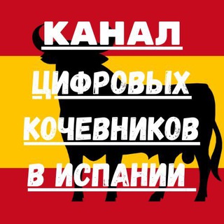 DIGITAL NOMAD VISA SPAIN, РЕЗИДЕНЦИЯ ЦИФРОВОГО КОЧЕВНИКА В ИСПАНИИ