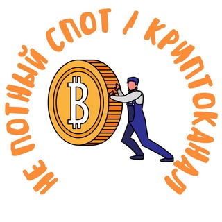 НЕ ПОТНЫЙ СПОТ | КРИПТОКАНАЛ