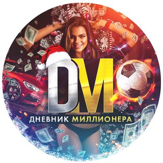 ДНЕВНИК МИЛЛИОНЕРА