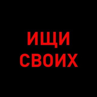 ИЩИ СВОИХ 200RF
