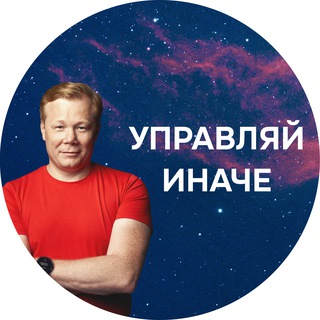 АНДРЕЙ БАДИН. УПРАВЛЯЙ ИНАЧЕ
