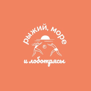 РЫЖИЙ, МОРЕ И ЛОБОТРЯСЫ