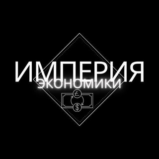 ИМПЕРИЯ ЭКОНОМИКИ