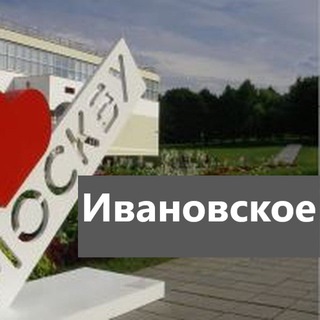 ИВАНОВСКОЕ | МОЙ РАЙОН