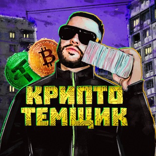 КРИПТО ТЕМКИ