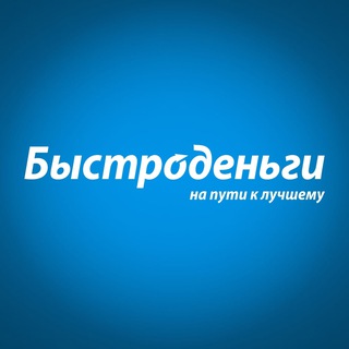 БЫСТРОДЕНЬГИ️ | ОФИЦИАЛЬНЫЙ КАНАЛ