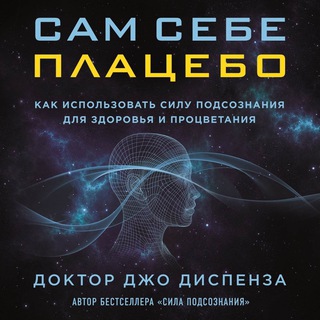 САМ СЕБЕ ПЛАЦЕБО