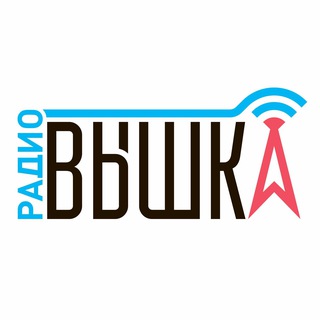 РАДИО ВЫШКА
