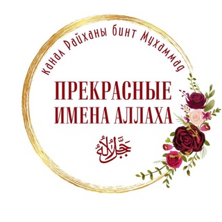 ПРЕКРАСНЫЕ ИМЕНА АЛЛАХА