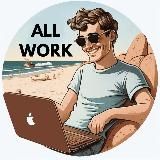 ️ ALL WORK | ФРИЛАНС ЗАКАЗЫ | УДАЛЕННАЯ РАБОТА