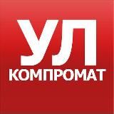 КОМПРОМАТ УЛЬЯНОВСК