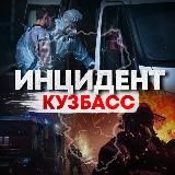 ИНЦИДЕНТ КУЗБАСС ️