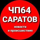 САРАТОВ64ЧП