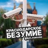 КРАСНОДАРСКОЕ БЕЗУМИЕ