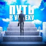 PATH TO SUCCESS | ПУТЬ К УСПЕХУ