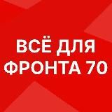 ВСЁ ДЛЯ ФРОНТА 70