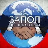 ПОЛИТИКА • МИР И РОССИЯ • НОВОСТИ