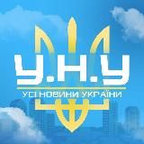 УСІ НОВИНИ УКРАЇНИ | У.Н.У.