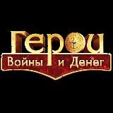 ГЕРОИ ВОЙНЫ И ДЕНЕГ