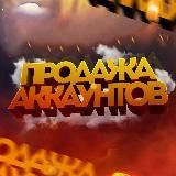  ПРОДАЖА АККАУНТОВ 