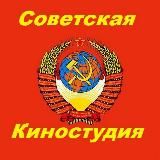 СОВЕТСКИЕ ФИЛЬМЫ И СКАЗКИ