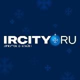 IRCITY.RU | НОВОСТИ ИРКУТСКА