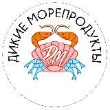 “ДИКИЕ МОРЕПРОДУКТЫ»