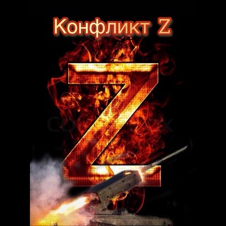 КОНФЛИКТ  Z