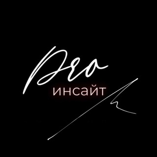 ДИНА БАБАЕВА #PROИНСАЙТ / ПРОИНСАЙТ