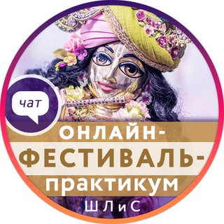 ЧАТ - ОНЛАЙН-ФЕСТИВАЛЬ ШЛИС