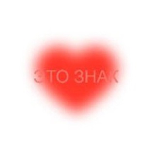 ДА, ЭТО ЗНАК