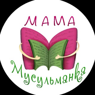 МАМА МУСУЛЬМАНКА