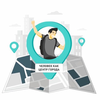 ЧЕЛОВЕК КАК ЦЕНТР ГОРОДА