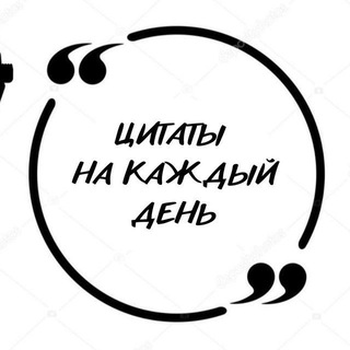 ЦИТАТЫ НА КАЖДЫЙ ДЕНЬ