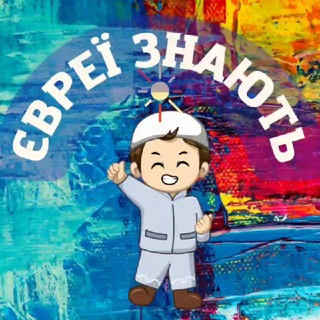 ЄВРЕЇ ЗНАЮТЬ